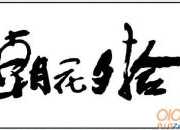 名著《朝花夕拾》讀書筆記