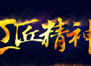 關于《工匠精神》的700字心得體會范文