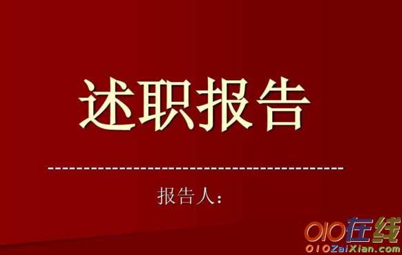 政教处主任述职报告