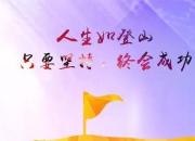 鼓勵人開心的話