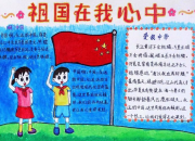 祖國在我心手抄報內容素材
