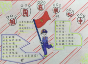 祖國在我心的手抄報內容素材