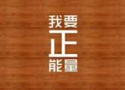 每日勵志正能量語錄大全