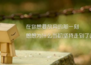 簡短精辟的人生座右銘