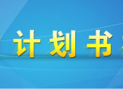 項目計劃書撰寫步驟