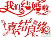 結婚慶典的主持詞范文